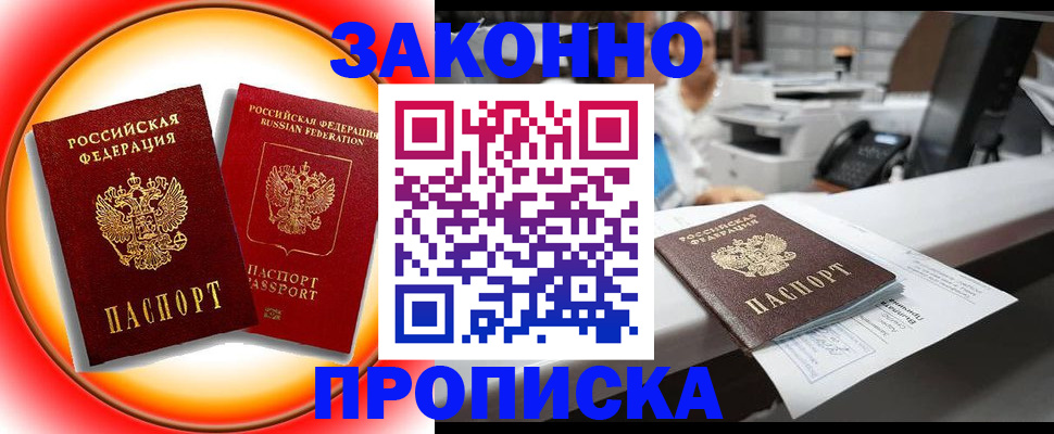 временная регистрация купить в Орске